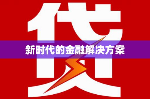 安泽新时代的金融解决方案