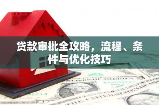 安泽贷款审批全攻略，流程、条件与优化技巧