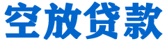 安泽贷款_快速便捷的本地贷款服务_低利率高额度_专业贷款服务平台